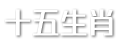 十五生肖